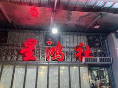 -星鸿社重庆老火锅