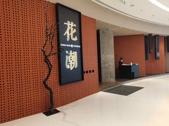 门面-花潮料理艺食馆(成都万象城店)