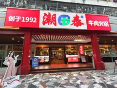 -潮泰牛肉火锅 · 创于1992年(车公庙店)