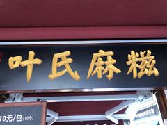 门面-叶氏麻糍(鼓浪屿店)