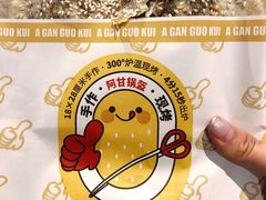 -阿甘锅盔(合生汇购物中心店)