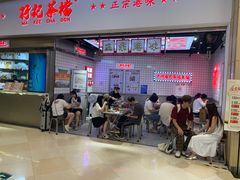 -孖记茶档·热腾茶餐(荔湾领展广场店)