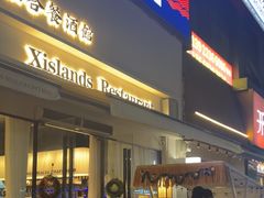 -希屿·Xislands融合餐厅