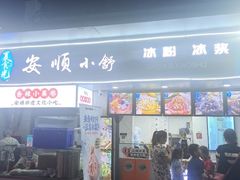 -夏食光安顺小舒冰粉冰浆(甲秀楼店)