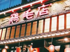 门面-鸡毛店·川菜(双楠店)