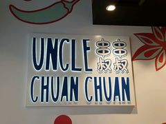 -串串叔叔(UNCLE CHUAN CHUAN)