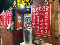 -海关荤豆花(洋河一路店)