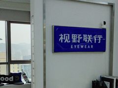 -视野联行眼镜·蔡司·尼康战略合作店(城西银泰店)