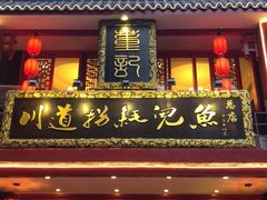 -川道拐耗儿鱼(置信路店)