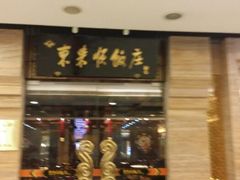 门面-东来顺饭庄(王府井步行街店)