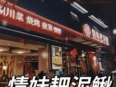 -情妹耙泥鳅·江湖川菜(科华店)