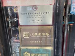 -包顺兴面馆(长乐路店)