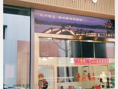 -创晶烤鸭(吴山路店)