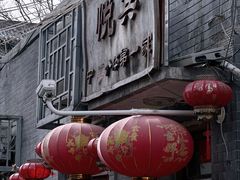 -悦宾饭馆(翠花胡同店)