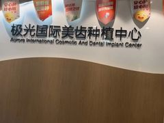 -极光口腔·矫正种植修复(锦江店)