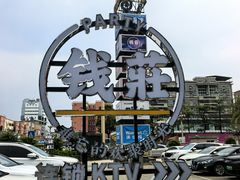 -钱莊Party连锁KTV(黄江星光城店)