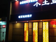 -小土豆北方菜馆(文慧园店)