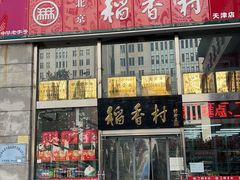 -北京稻香村(福安大街店)