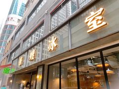 -华嫂冰室(湾仔店)
