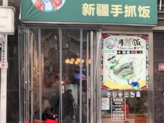 门面-巴依家新疆手抓饭(菱角湖万达店)