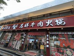 -万祥牛肉火锅(金龙店)