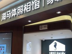 -海马体照相馆(南京虹悦城店)