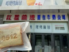-红星前进面包牛奶公司(五道口购物中心店)