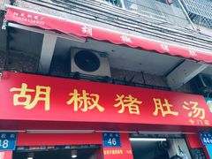 门面-胡椒猪肚汤(康王店)