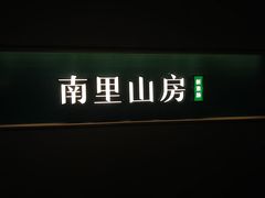 -南里山房·新淮扬菜(徐汇万科店)