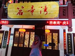 门面-虎哥私房菜(馒头山店)