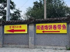 -闻道食府烙饼卷带鱼(原车耳营店原大觉寺店)