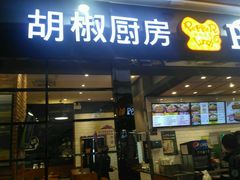 门面-胡椒厨房(学府凯德店)