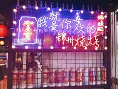 -连锦记海鲜烧烤大排档·锦州特色(西安路交大店)