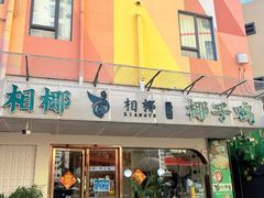 -相椰·椰子鸡(元芬店)
