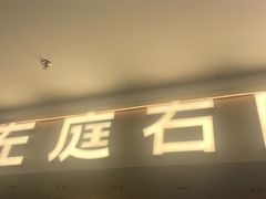-左庭右院鲜牛肉火锅(京西大悦城店)