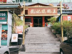 门面-先记烧鹅王·本地粤菜(福永店)