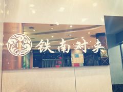 -铁南对夹(林西大道店)