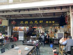 -三妹小龙虾·黄油蟹(华侨城总店)