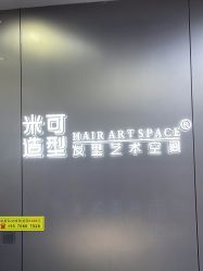 -米可造型烫发染发