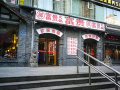 门面-郝富贵火锅