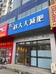 -赵大夫减肥