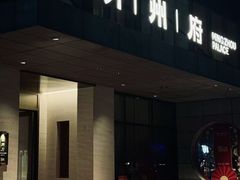 -明州府(文化广场店)