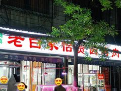 门面-老白家怡贵园烤肉