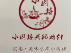 -吴记小园楼(新庄店)