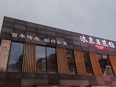 门面-冰泉豆浆馆(阳朔店)