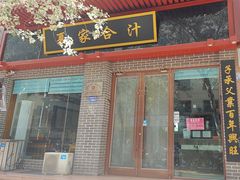 -夏家合汁(天润花园小区店)