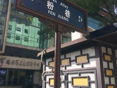 -窄巷子陕菜馆·地道陕西菜(粉巷店)