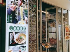 门面-七爷清汤腩·港式餐厅(金狮广场店)