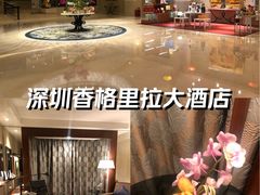 -深圳香格里拉酒店