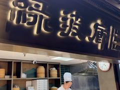 -绿波廊(豫园店)